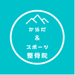 からだ＆スポーツ整骨院│痛みや不調の改善にご利用ください！